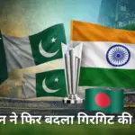 pakistan supports bangladesh t20 world cup india match icc letter