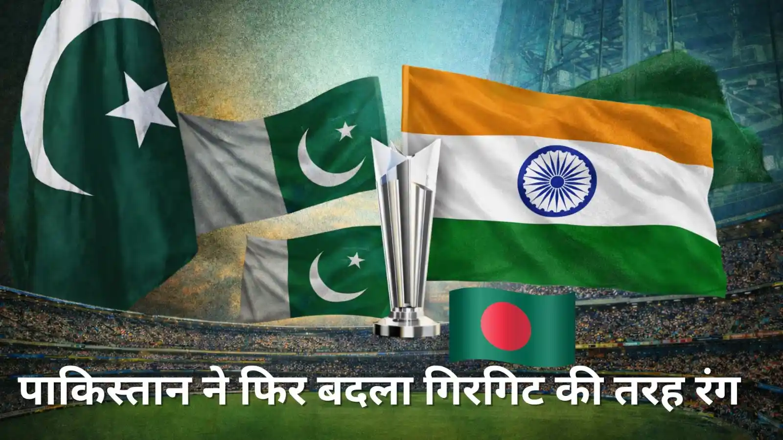 pakistan supports bangladesh t20 world cup india match icc letter