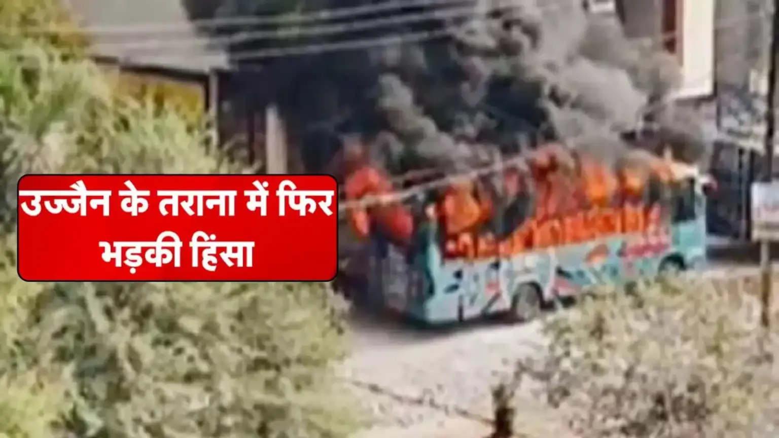 ujjain violence tarana stone pelting arson police action