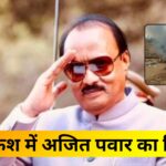 प्लेन क्रैश में अजित पवार का निधन