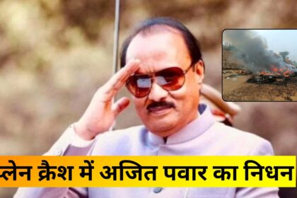 प्लेन क्रैश में अजित पवार का निधन