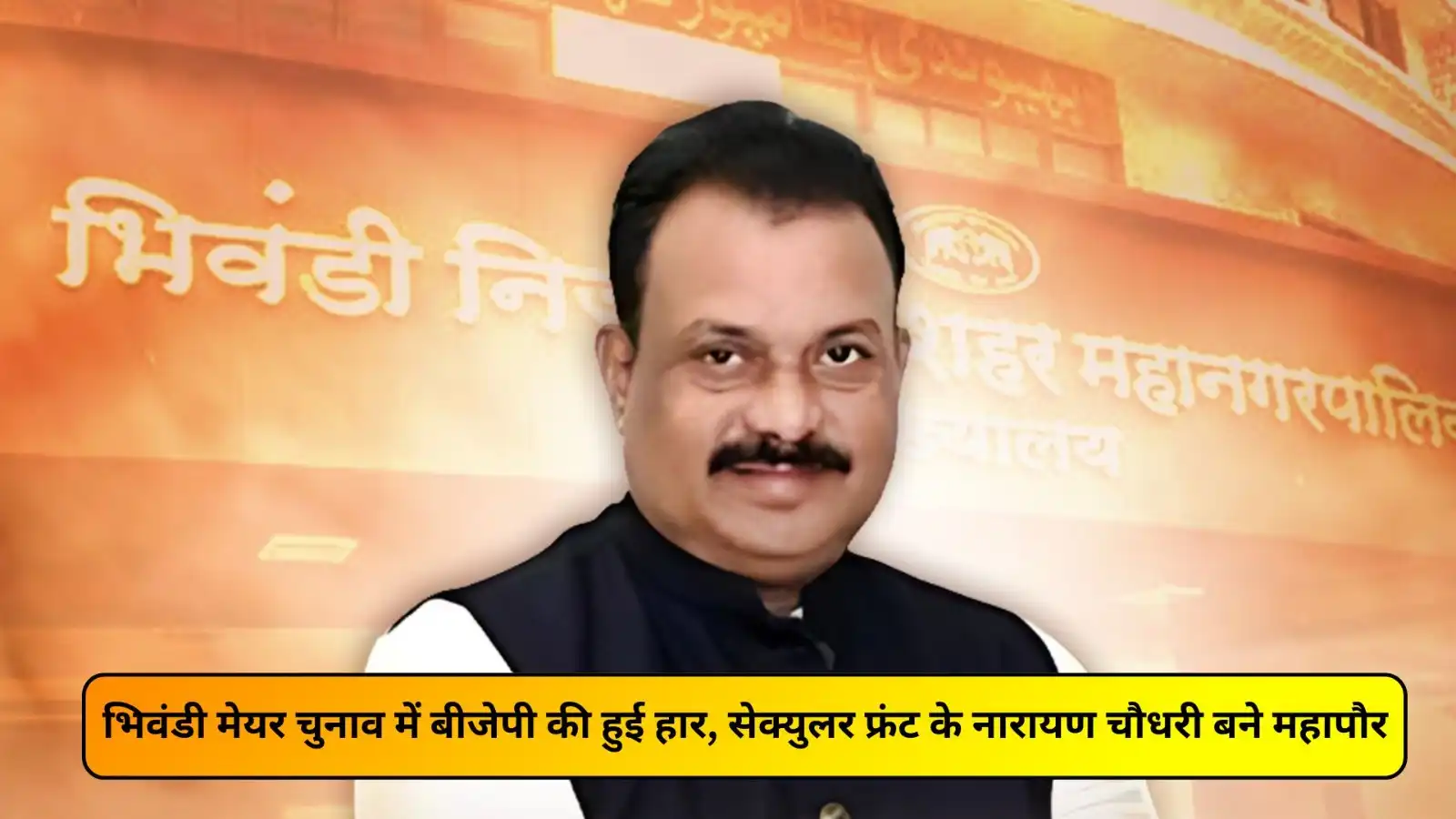 bjp leaders rebellion shifts political dynamics in bhiwandi narayan chaudhary of secular front becomes mayor