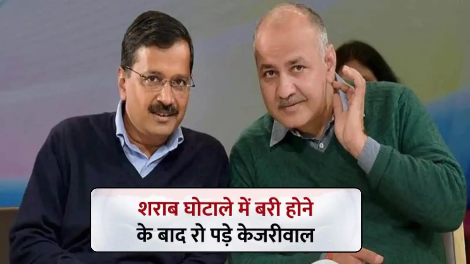 kejriwal manis sisodia acquitted excise policy case emotional reaction