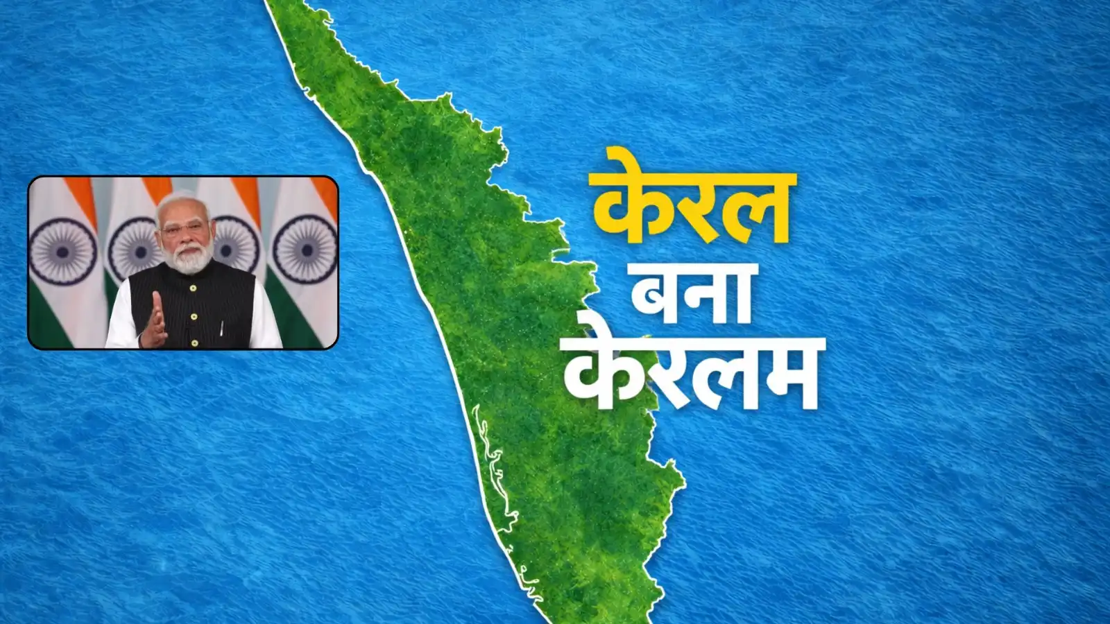 kerala to be renamed keralam modi cabinet approves the decision to change the name