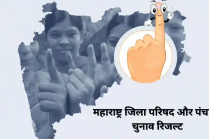 maharashtra zilla parishad panchayat samiti election results vote counting