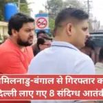 major terrorist attack averted in india delhi police arrest 8 suspects with isi links from tamil nadu and bengal