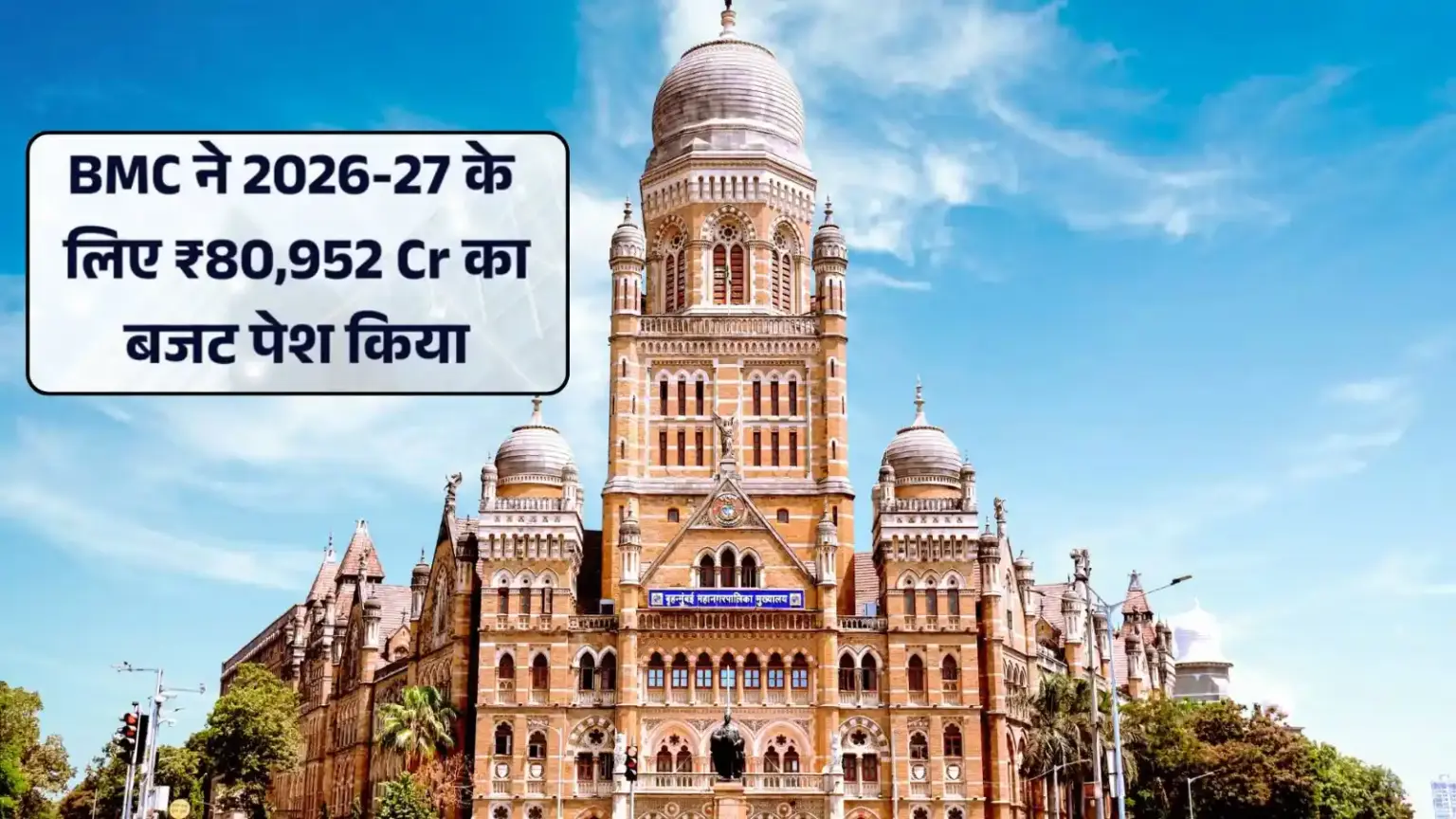 mega plan of 80952 crore for mumbai bmc budget focuses on infrastructure and public services