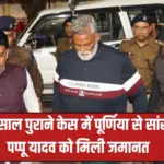 pappu yadav granted bail mp mla court 31 year old case arrested 3 days ago