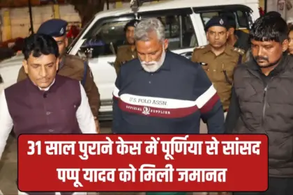 pappu yadav granted bail mp mla court 31 year old case arrested 3 days ago