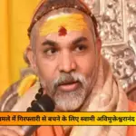 shankaracharya avimukteshwaranand retracts his own words was ready for arrest earlier now approaches high court for bail petition