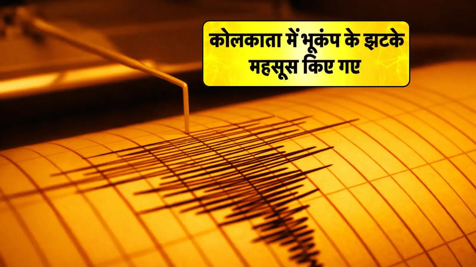 strong earthquake tremors felt in kolkata and surrounding areas people rush out of their homes