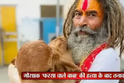 farsa wale baba hatya mathura delhi agra highway protest