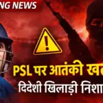 psl 2026 terror threat ttp warning foreign players pakistan