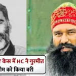 ram rahim acquitted ram chander chhatrapati murder case punjab haryana high court