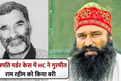 ram rahim acquitted ram chander chhatrapati murder case punjab haryana high court