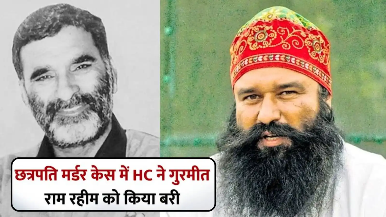 ram rahim acquitted ram chander chhatrapati murder case punjab haryana high court