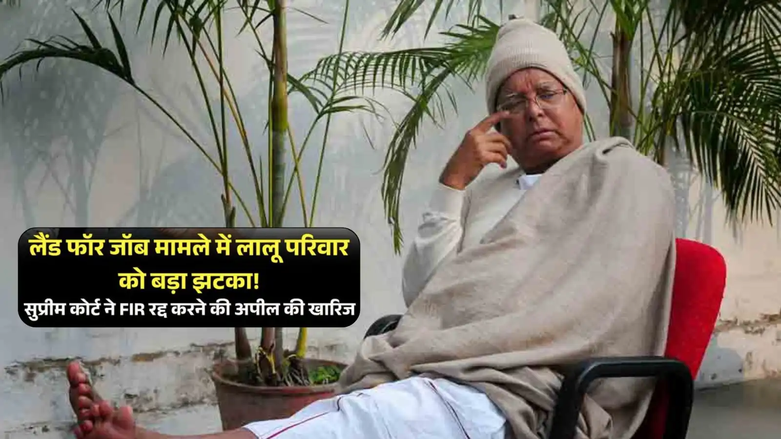 big setback for lalu yadav in land for job case supreme court refuses to quash fir