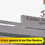 nagpur explosives found near rss headquarters police investigation