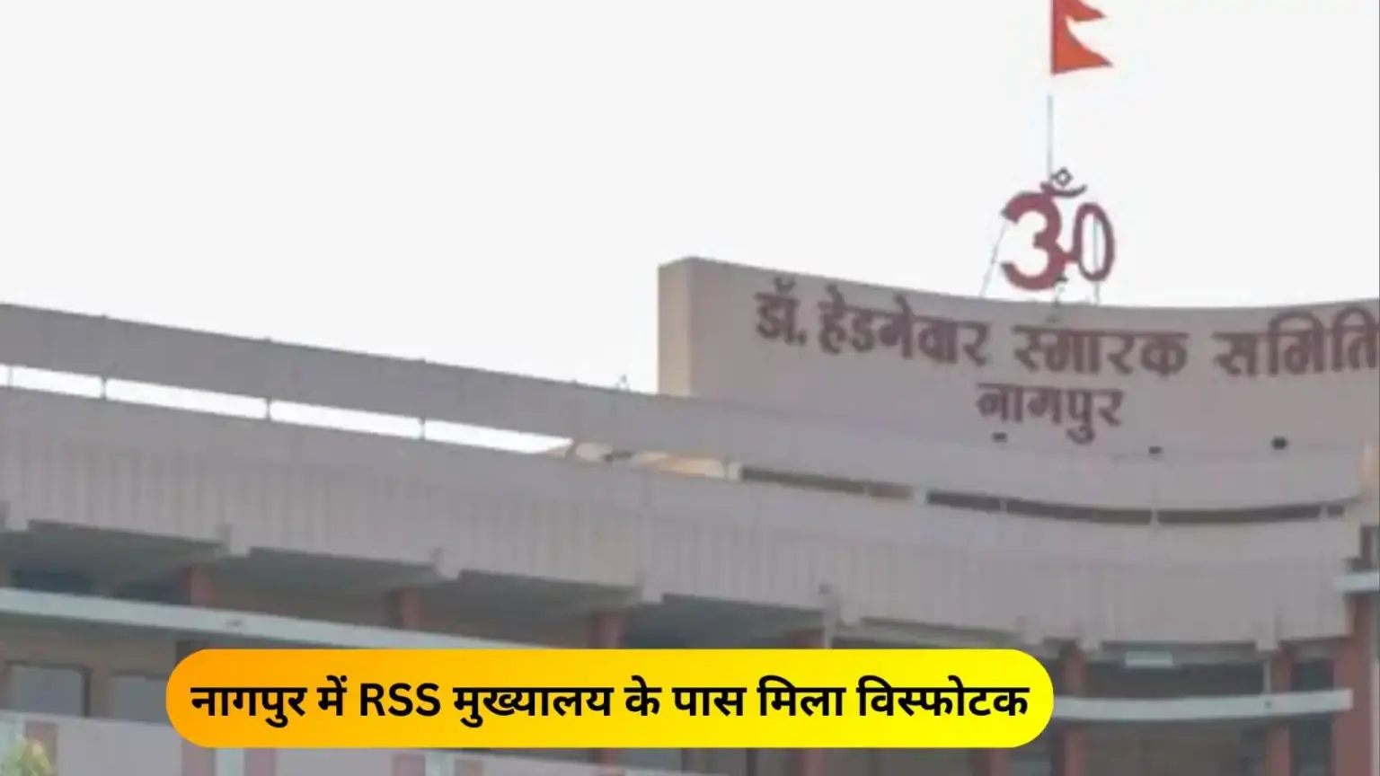 nagpur explosives found near rss headquarters police investigation