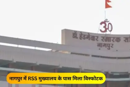 nagpur explosives found near rss headquarters police investigation