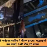 painful bus accident in punjab pilgrims bus overturns 6 dead and 25 injured at the spot