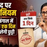 bakrid rule changed west bengal to have only one day holiday