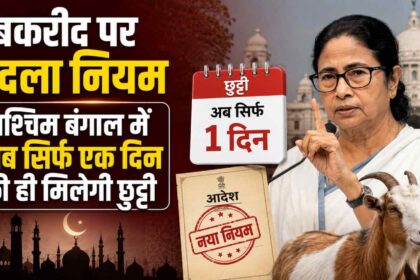 bakrid rule changed west bengal to have only one day holiday