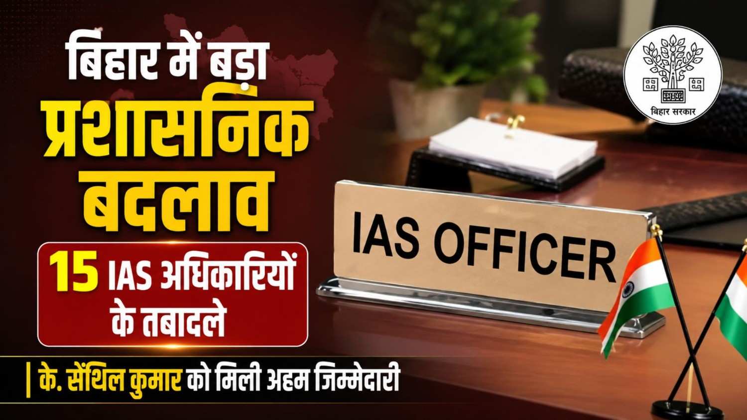 big administrative reshuffle in bihar 15 ias officers transferred k senthil kumar gets key responsibility