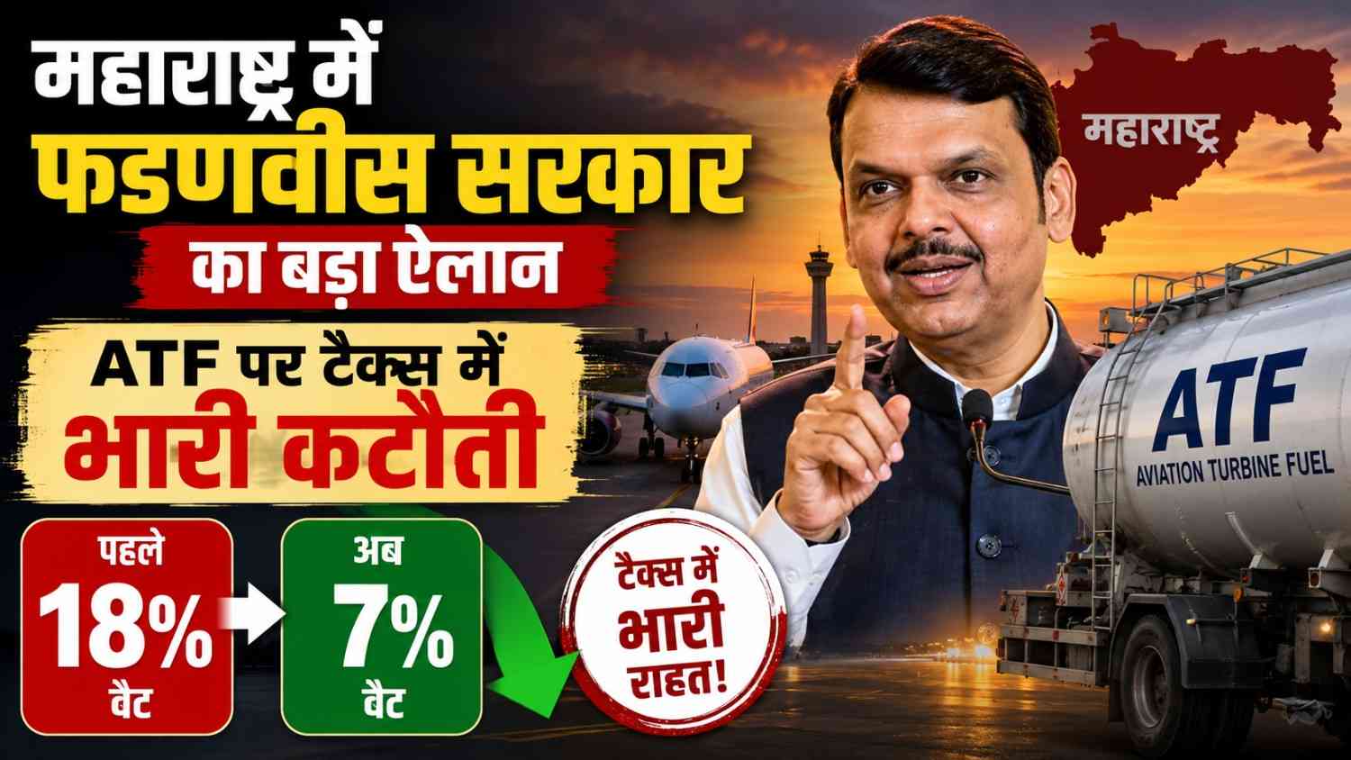 big announcement by fadnavis government in maharashtra massive cut in atf tax now only 7 vat instead of 18