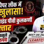 big revelation in neet paper leak case mastermind pv kulkarni arrested accused of extorting lakhs from students