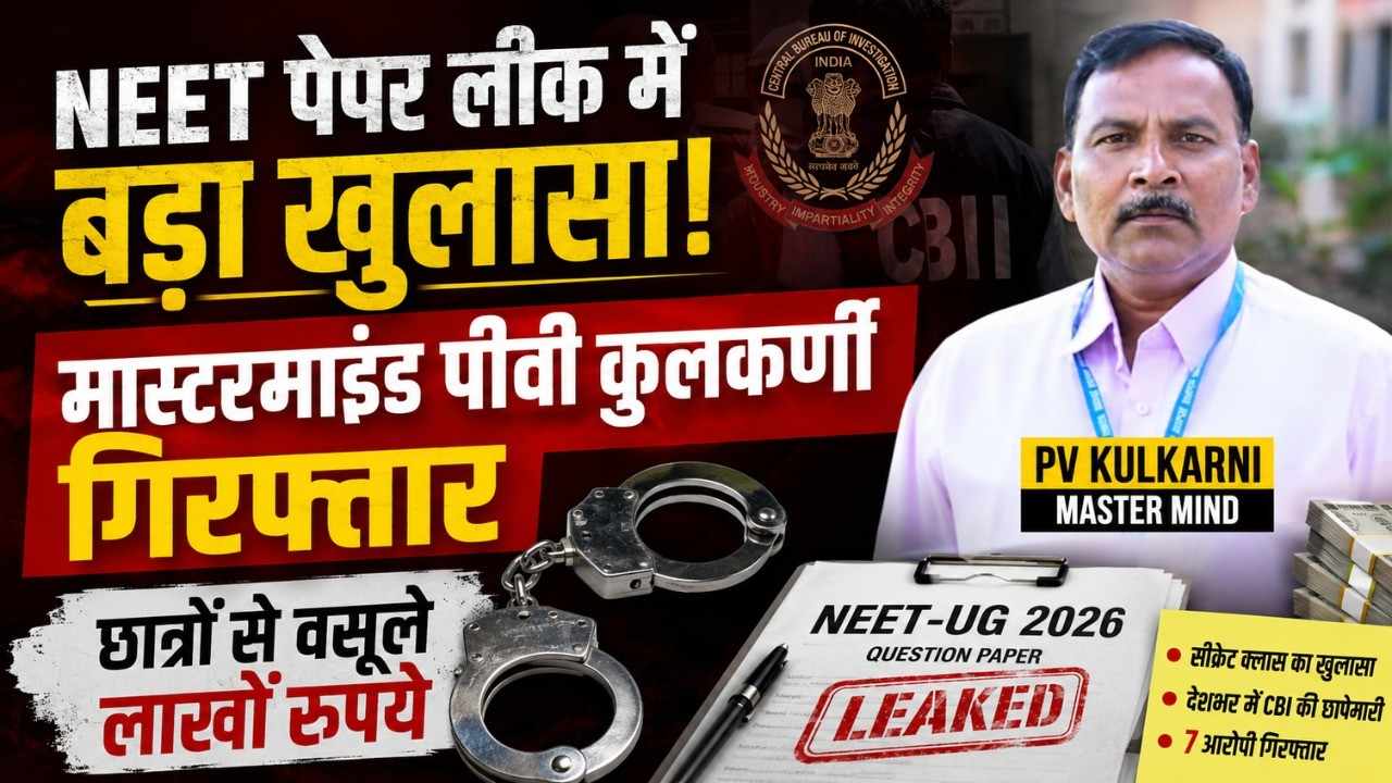 big revelation in neet paper leak case mastermind pv kulkarni arrested accused of extorting lakhs from students