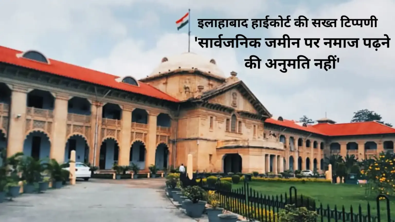 no permission to offer namaz on public spaces allahabad high court pronounces major ruling